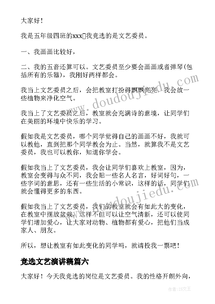 竞选文艺演讲稿(汇总6篇)