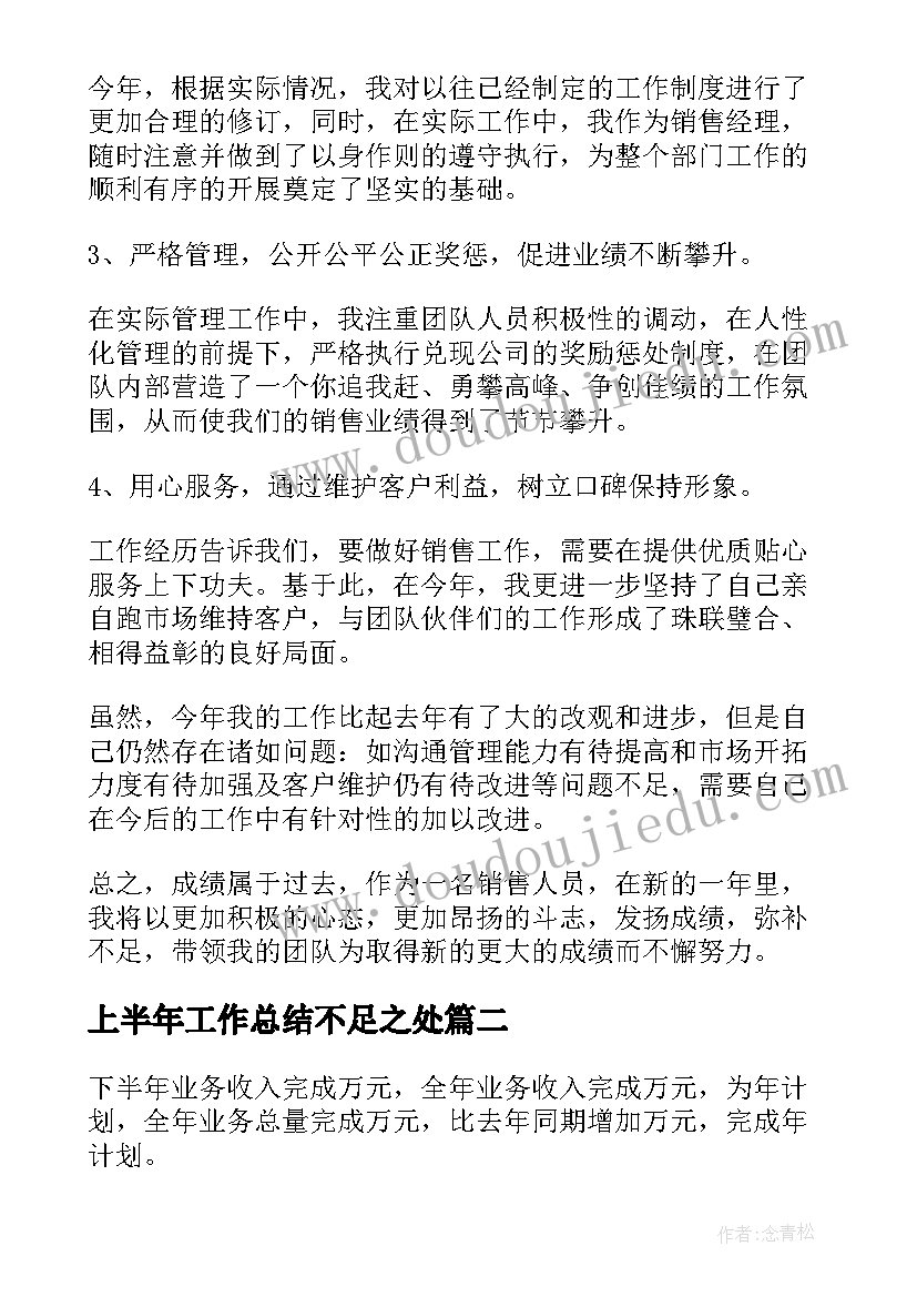 上半年工作总结不足之处 上半年工作总结(汇总7篇)