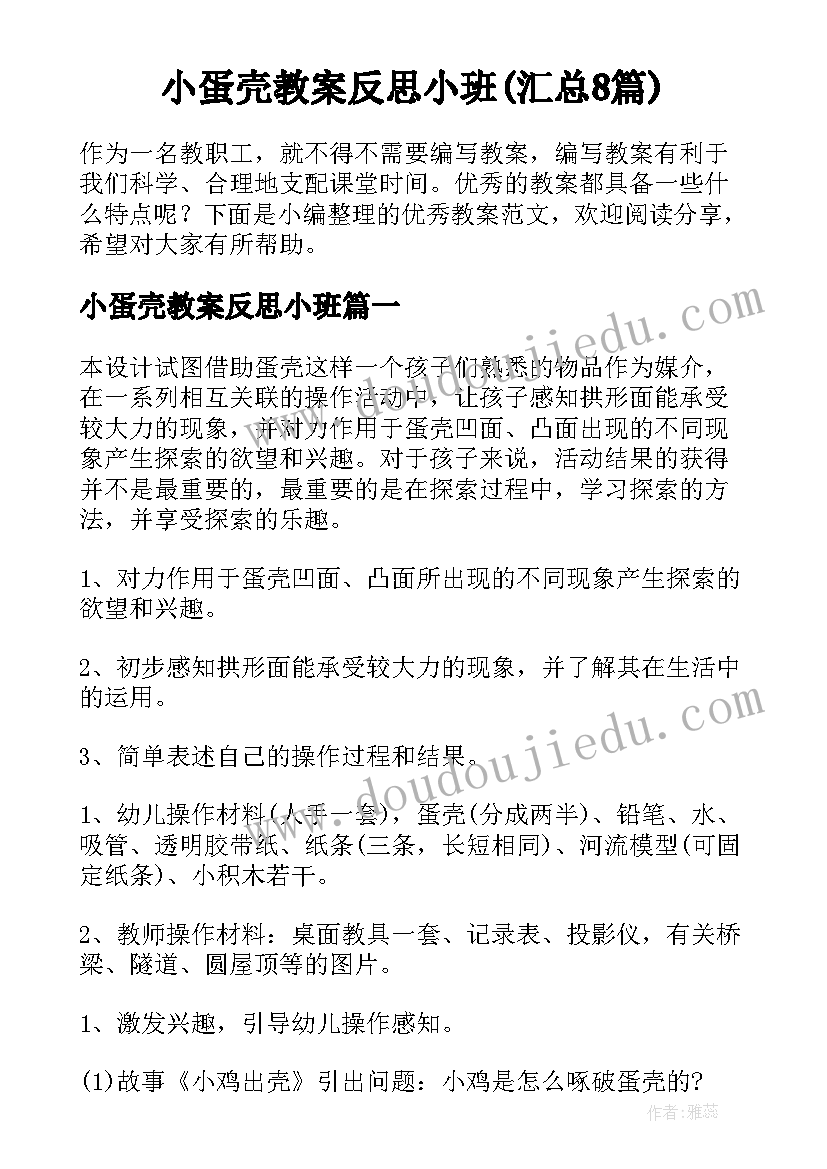 小蛋壳教案反思小班(汇总8篇)