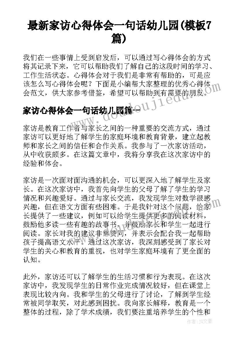 最新家访心得体会一句话幼儿园(模板7篇)