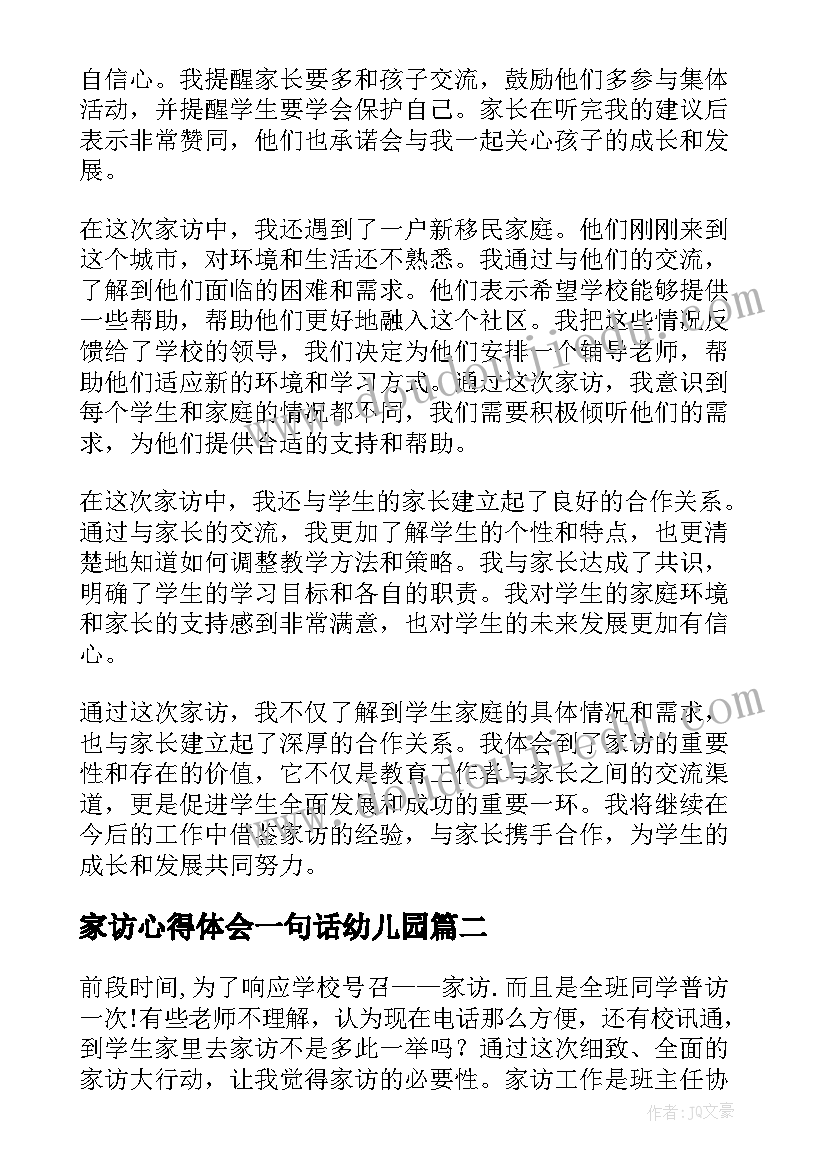 最新家访心得体会一句话幼儿园(模板7篇)