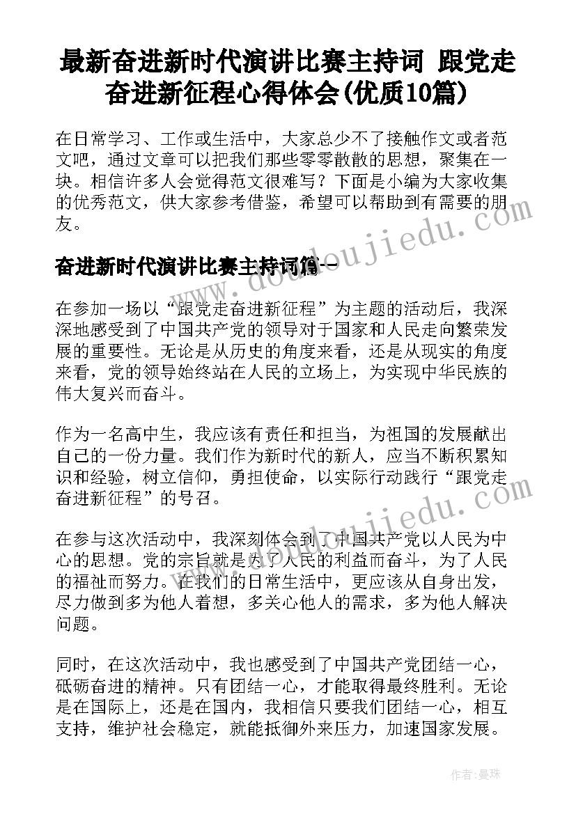 最新奋进新时代演讲比赛主持词 跟党走奋进新征程心得体会(优质10篇)