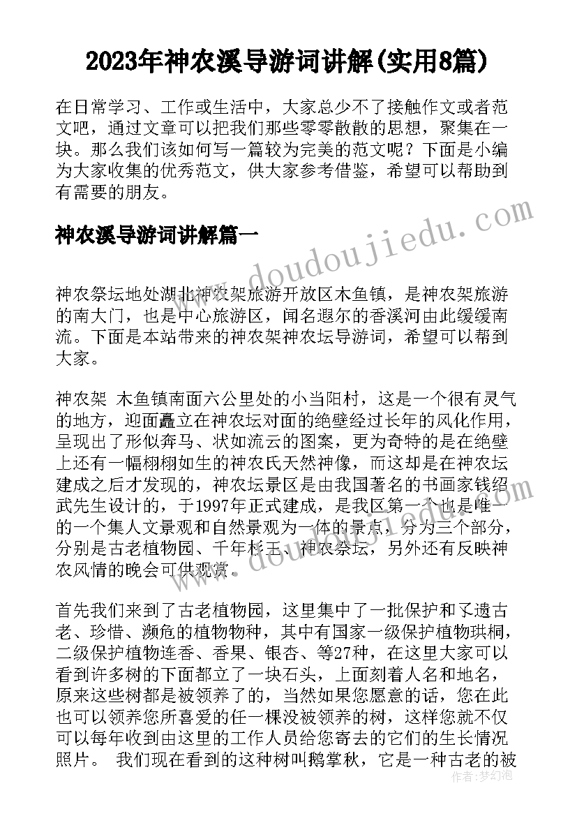 2023年神农溪导游词讲解(实用8篇)