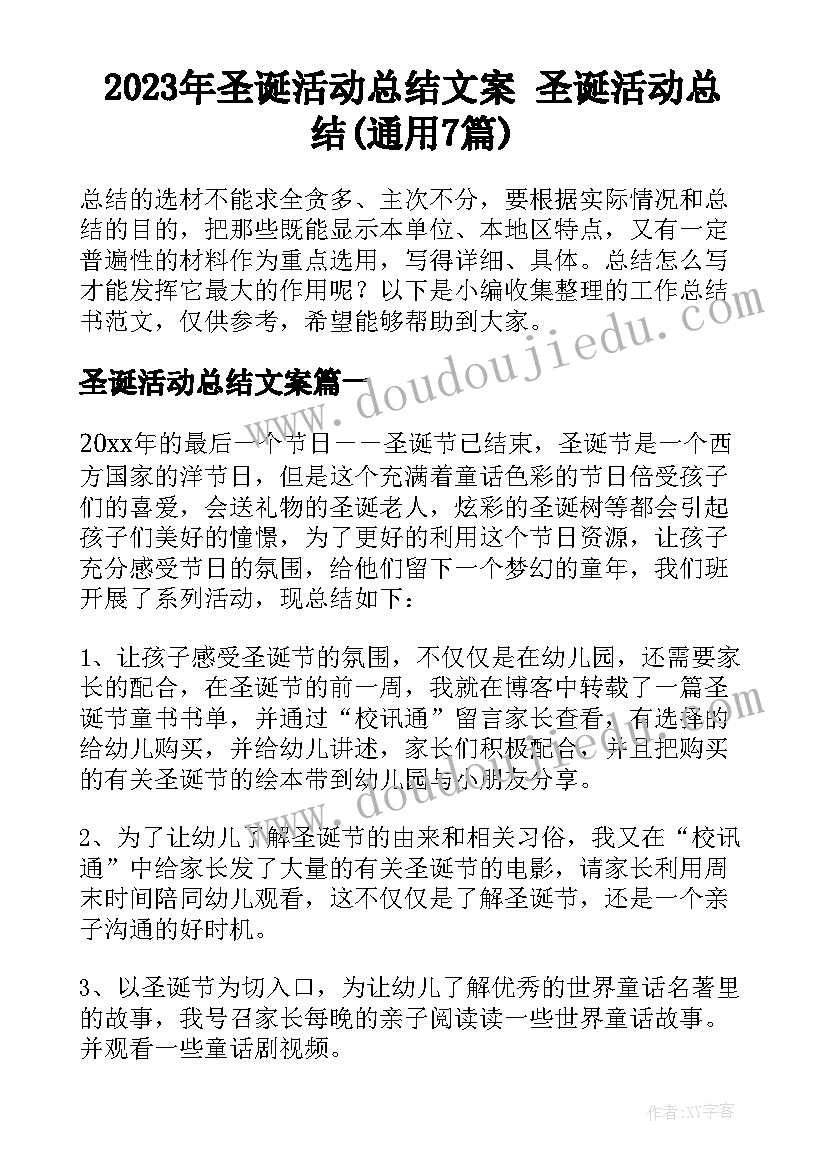 2023年圣诞活动总结文案 圣诞活动总结(通用7篇)