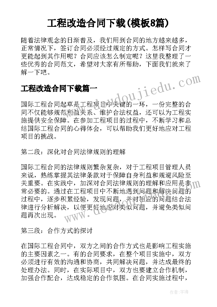 工程改造合同下载(模板8篇)