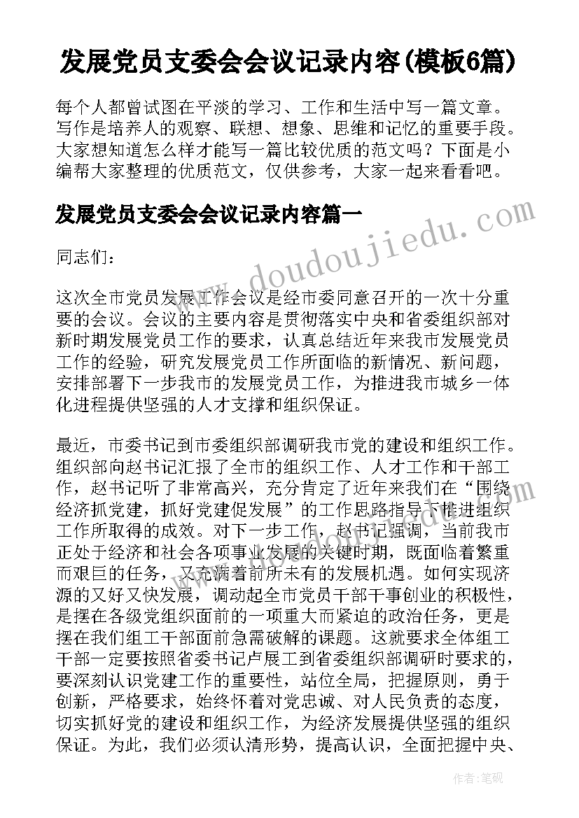 发展党员支委会会议记录内容(模板6篇)