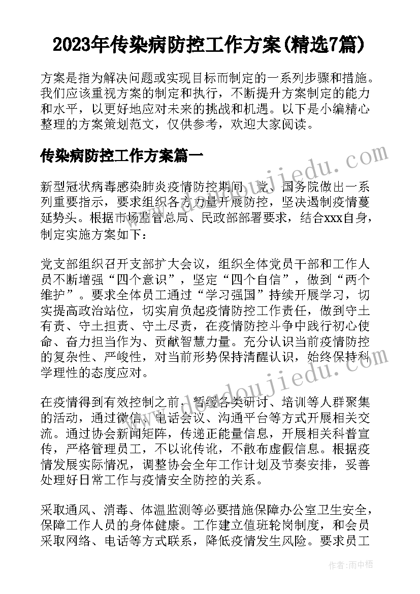 2023年传染病防控工作方案(精选7篇)