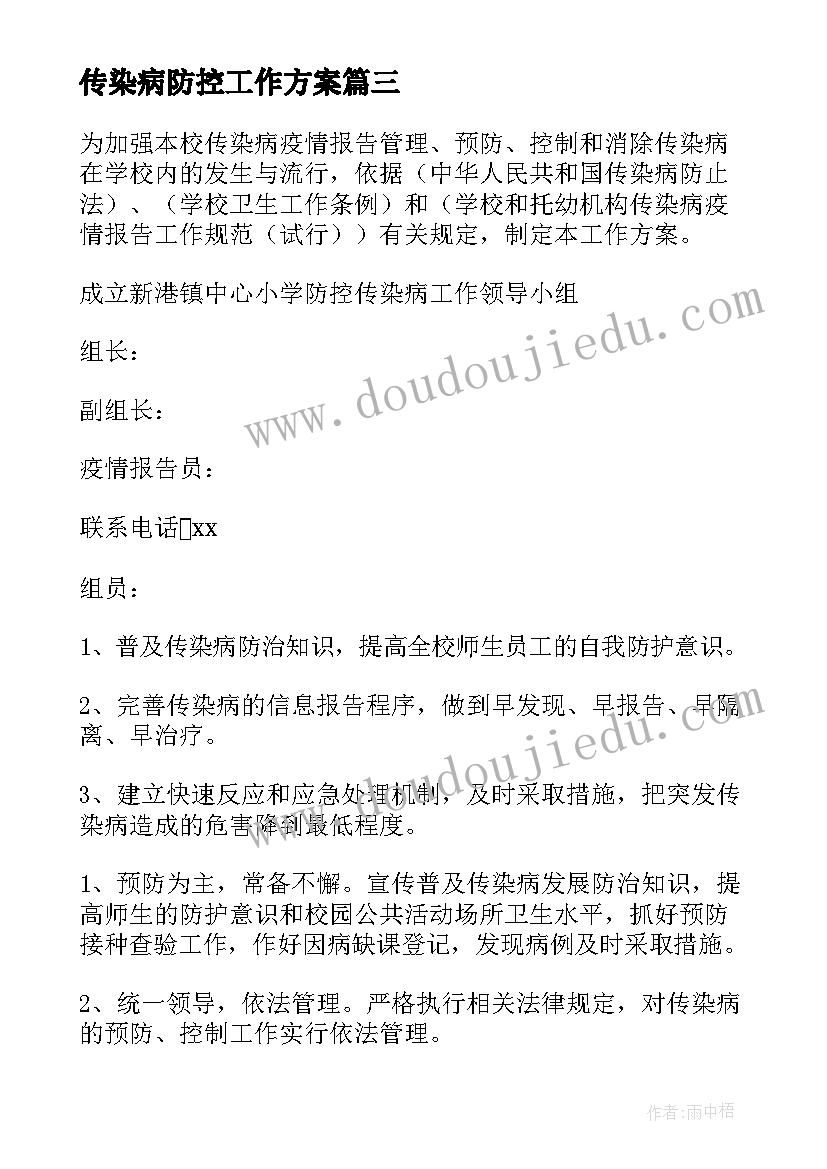 2023年传染病防控工作方案(精选7篇)