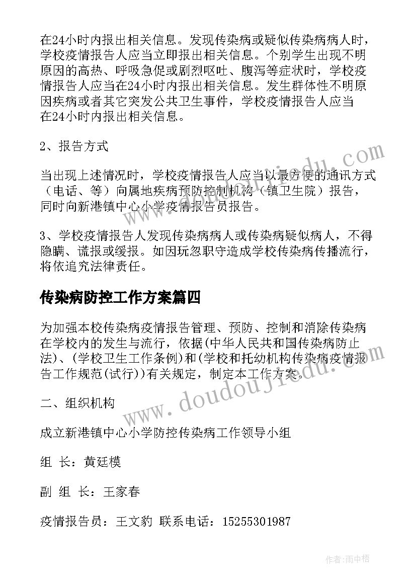 2023年传染病防控工作方案(精选7篇)