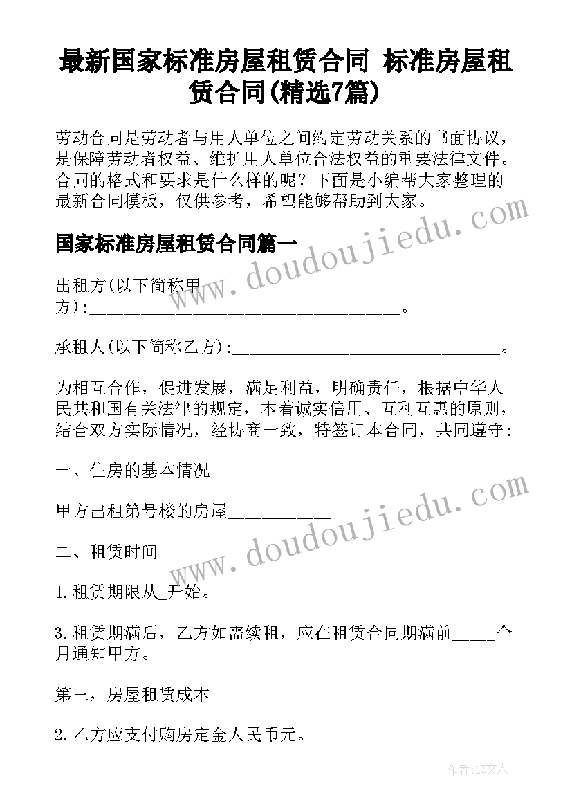 最新国家标准房屋租赁合同 标准房屋租赁合同(精选7篇)