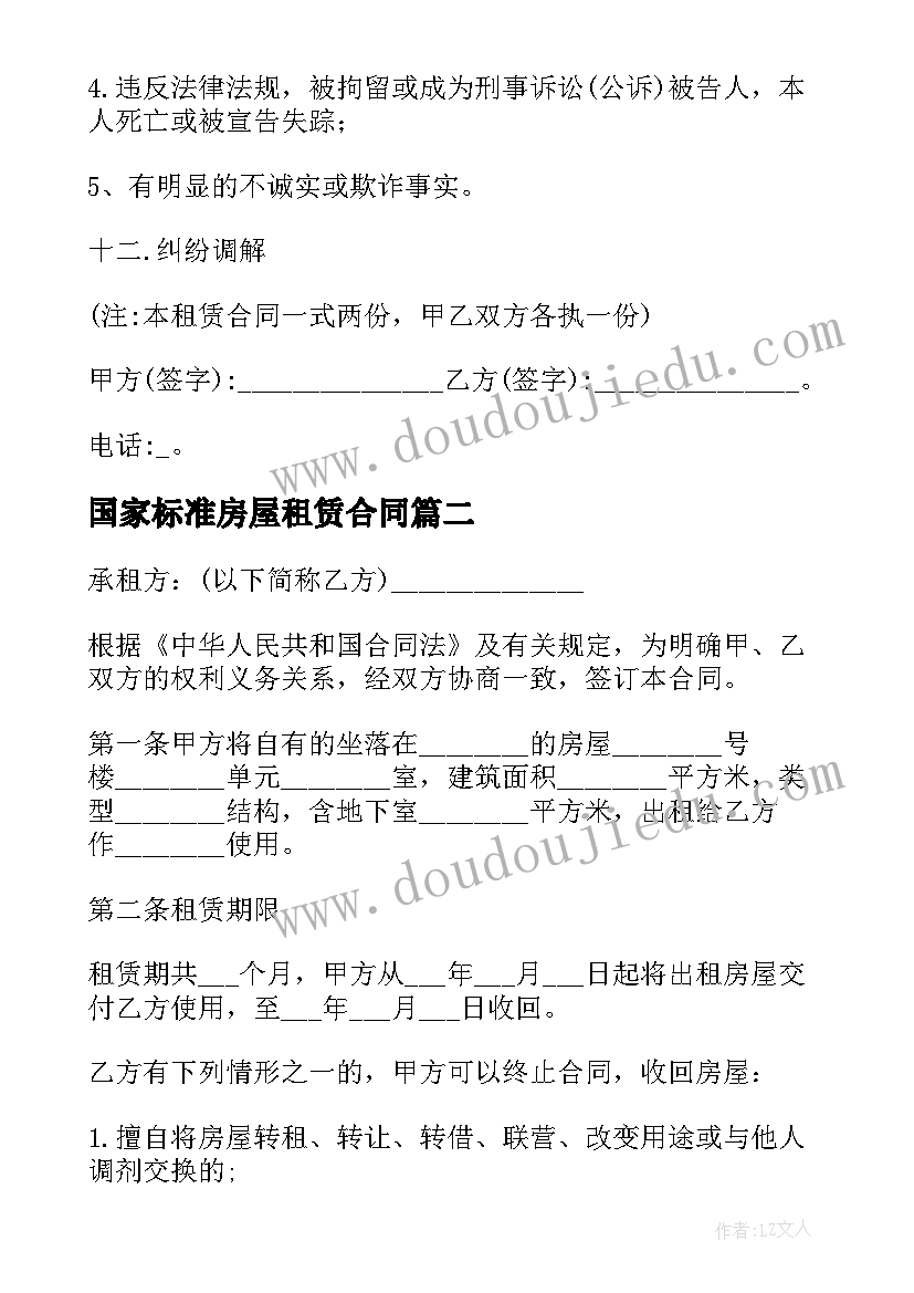 最新国家标准房屋租赁合同 标准房屋租赁合同(精选7篇)