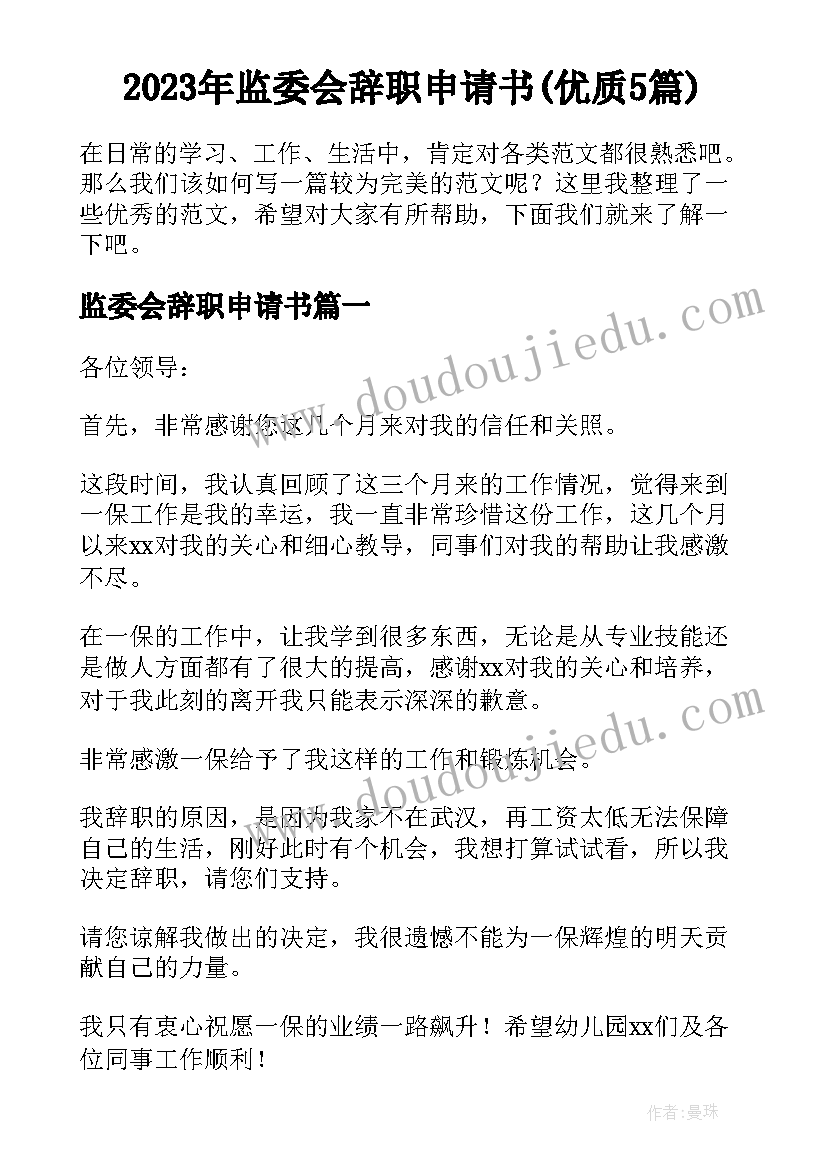 2023年监委会辞职申请书(优质5篇)