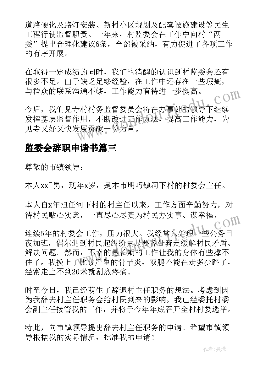 2023年监委会辞职申请书(优质5篇)