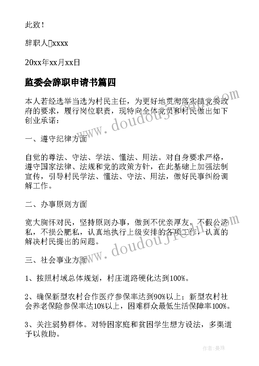 2023年监委会辞职申请书(优质5篇)