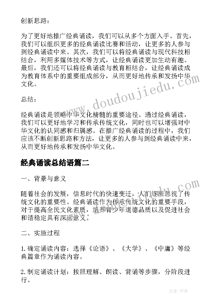 2023年经典诵读总结语 经典诵读总结(优秀8篇)