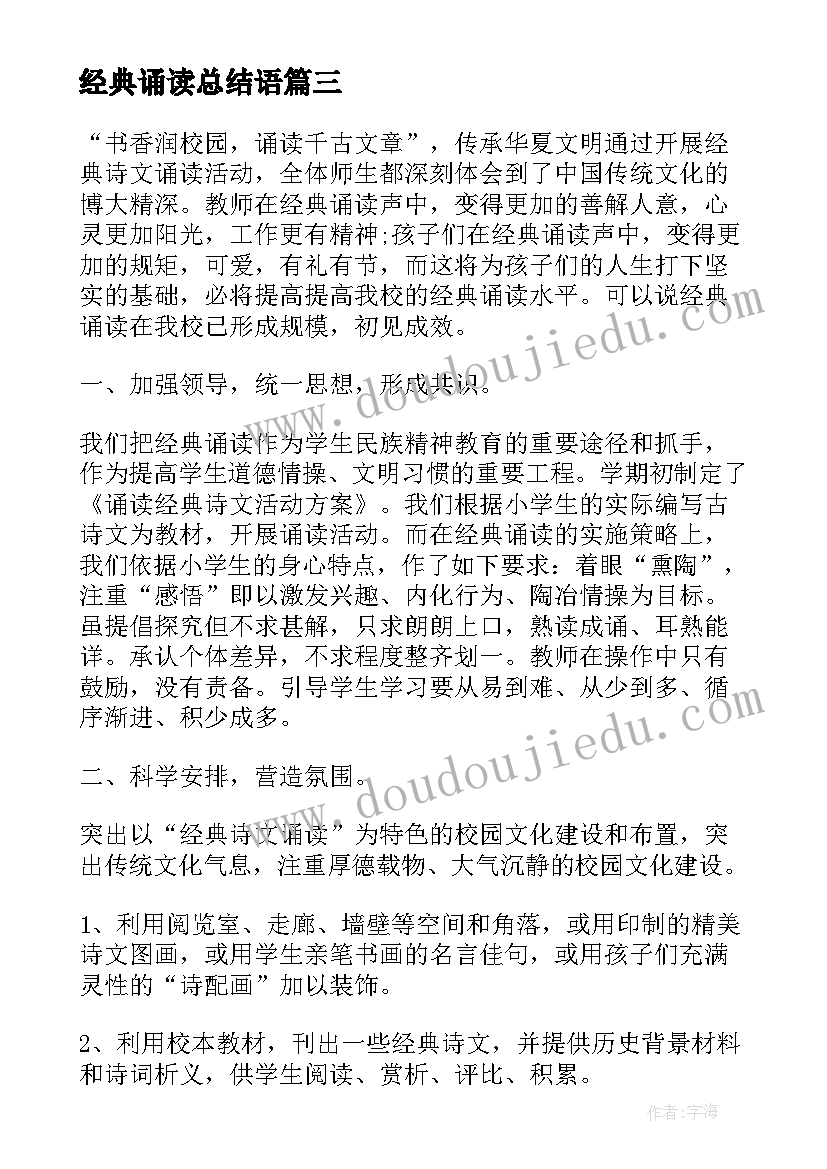 2023年经典诵读总结语 经典诵读总结(优秀8篇)