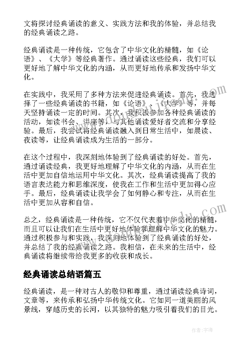 2023年经典诵读总结语 经典诵读总结(优秀8篇)