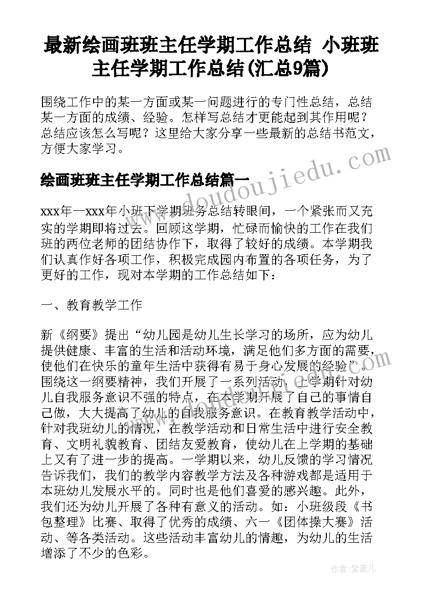 最新绘画班班主任学期工作总结 小班班主任学期工作总结(汇总9篇)