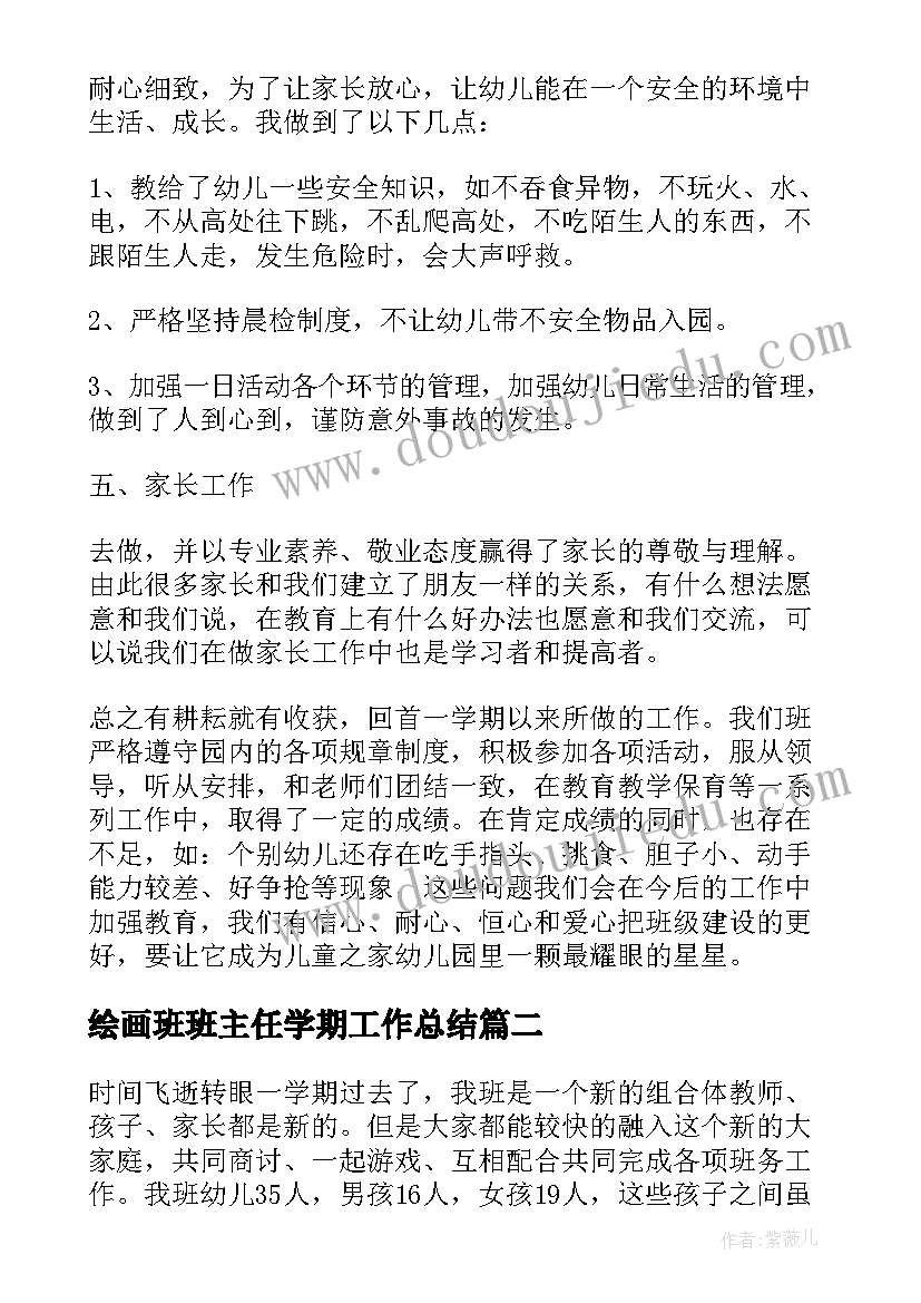 最新绘画班班主任学期工作总结 小班班主任学期工作总结(汇总9篇)