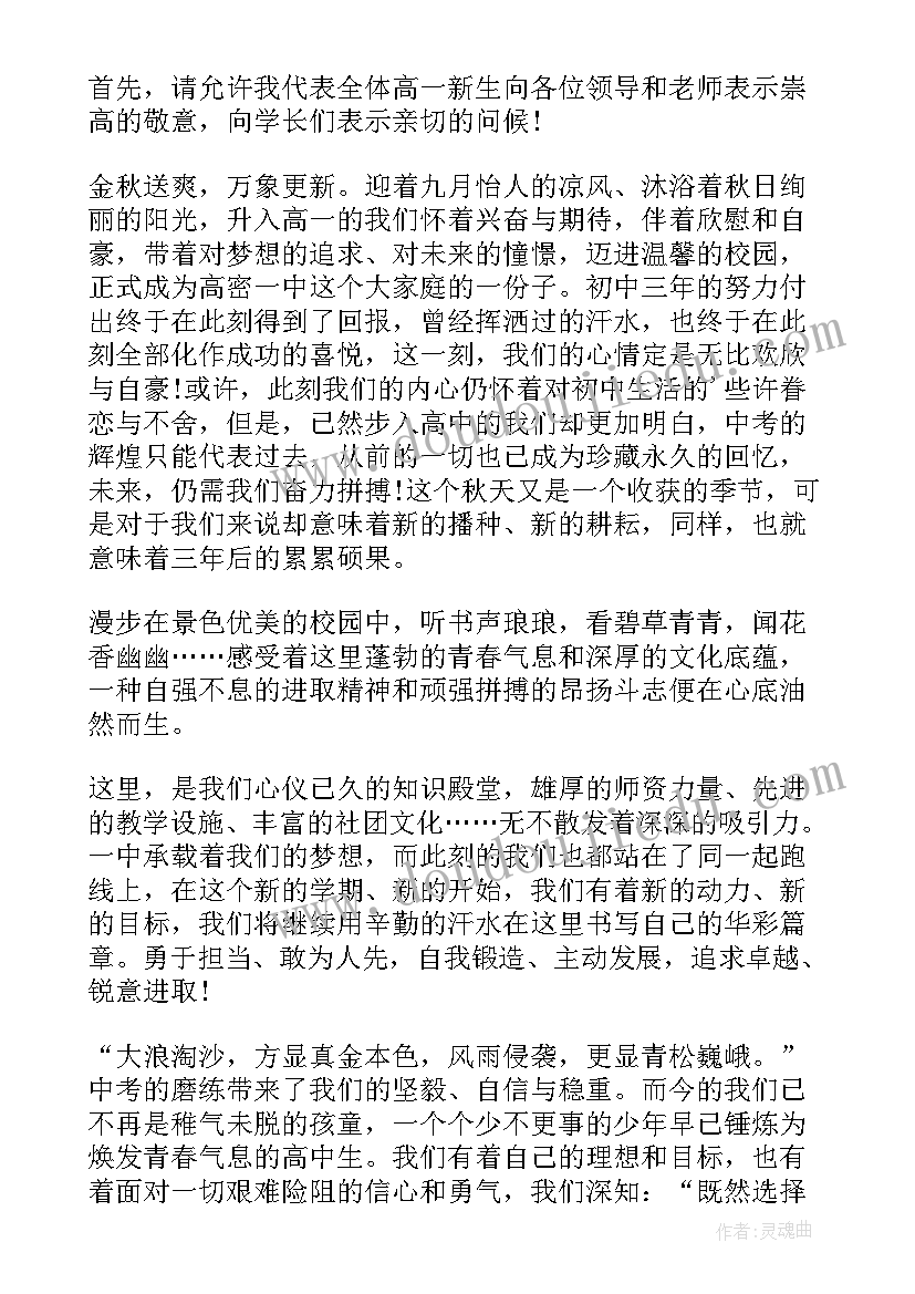 高中生开学典礼主持词 高中开学典礼学生代表发言稿(优秀7篇)