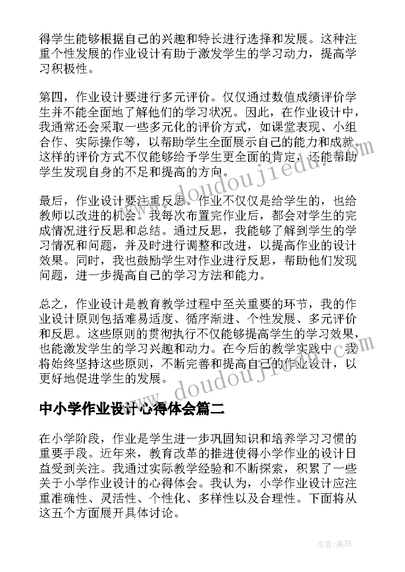 中小学作业设计心得体会(通用5篇)