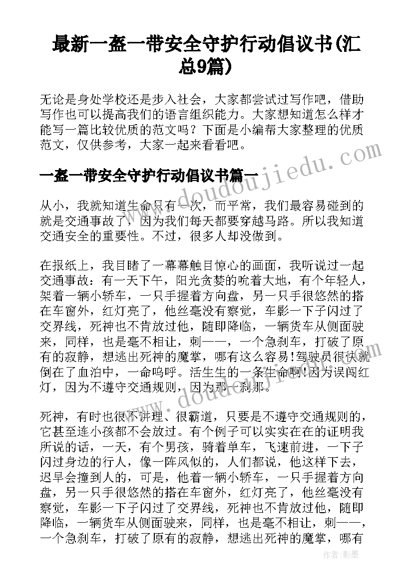 最新一盔一带安全守护行动倡议书(汇总9篇)