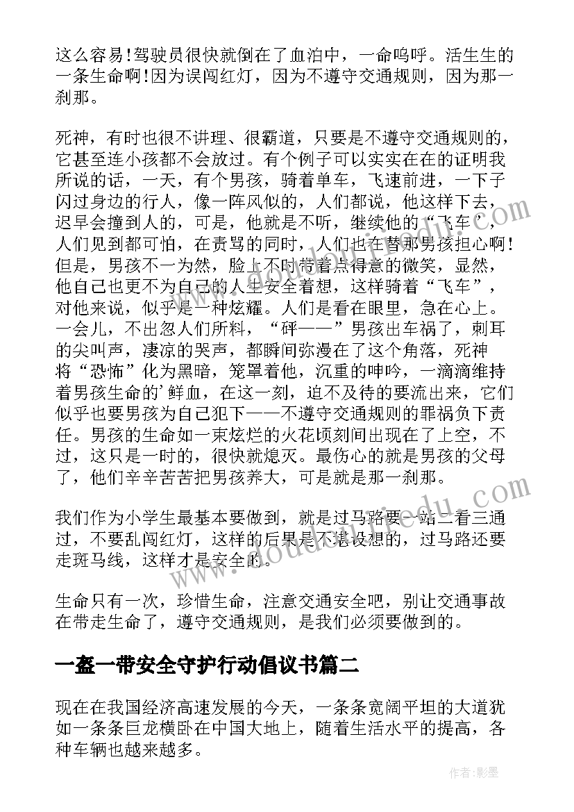 最新一盔一带安全守护行动倡议书(汇总9篇)