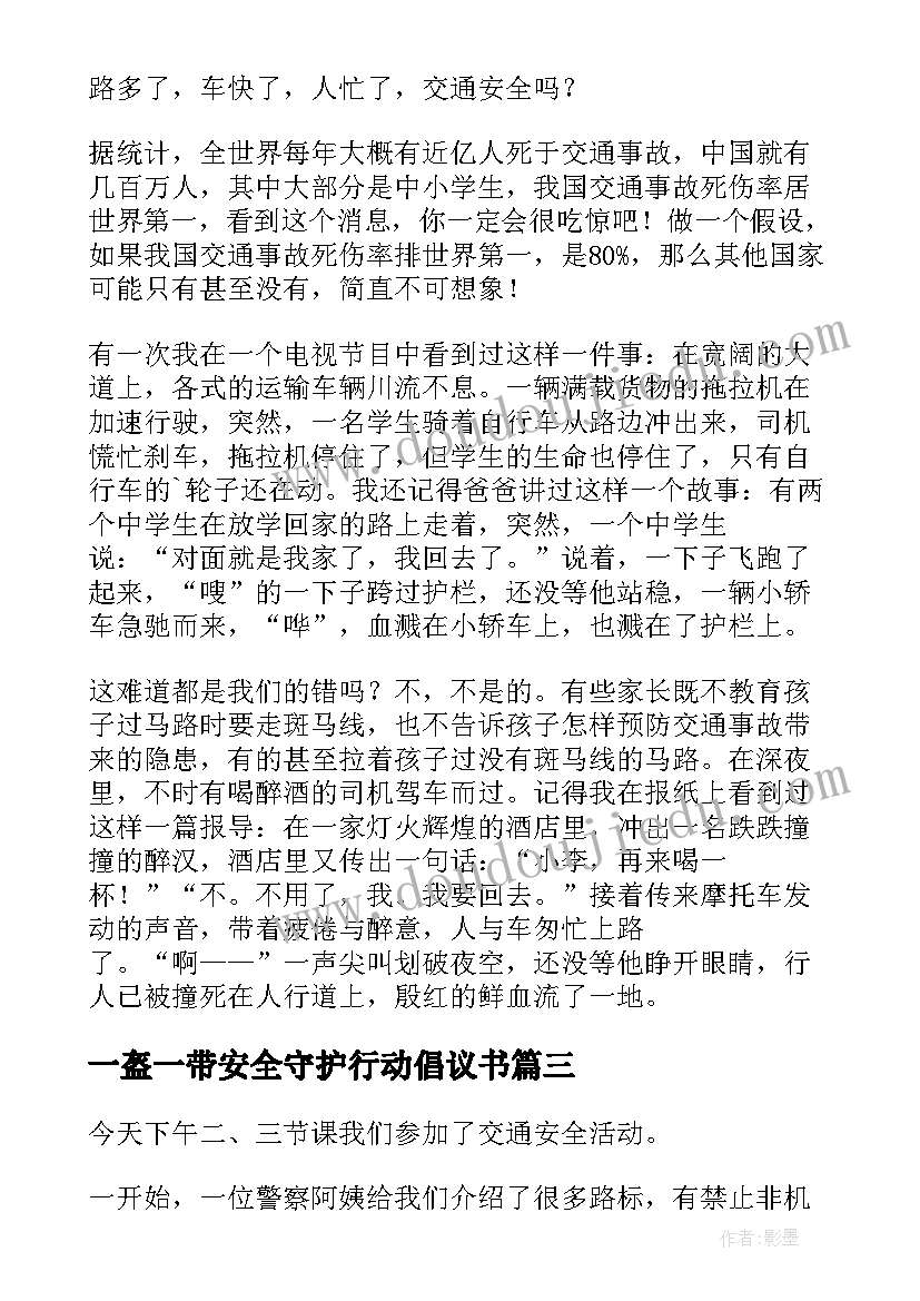 最新一盔一带安全守护行动倡议书(汇总9篇)