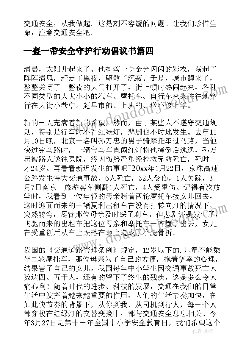 最新一盔一带安全守护行动倡议书(汇总9篇)