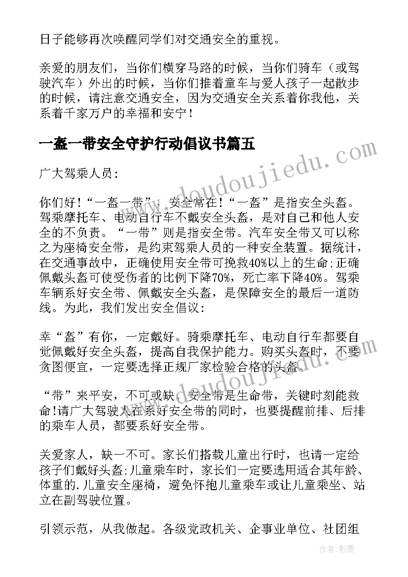 最新一盔一带安全守护行动倡议书(汇总9篇)