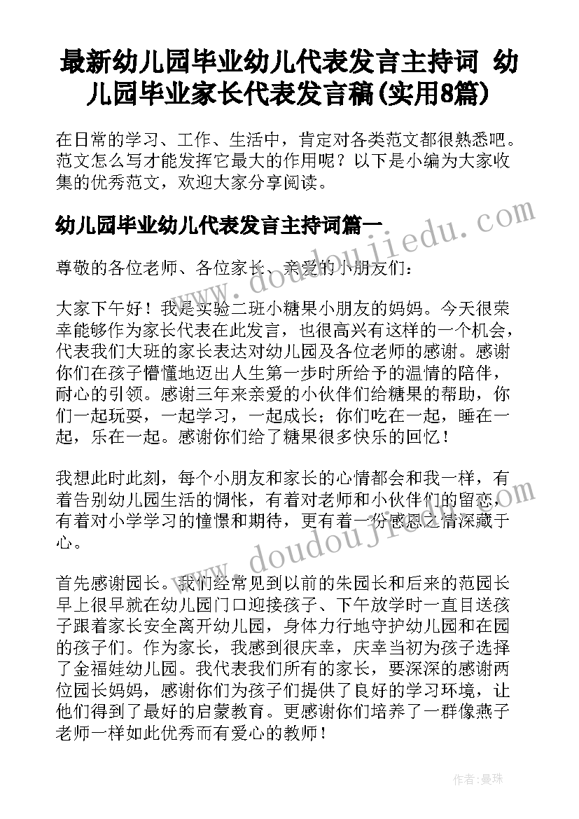 最新幼儿园毕业幼儿代表发言主持词 幼儿园毕业家长代表发言稿(实用8篇)