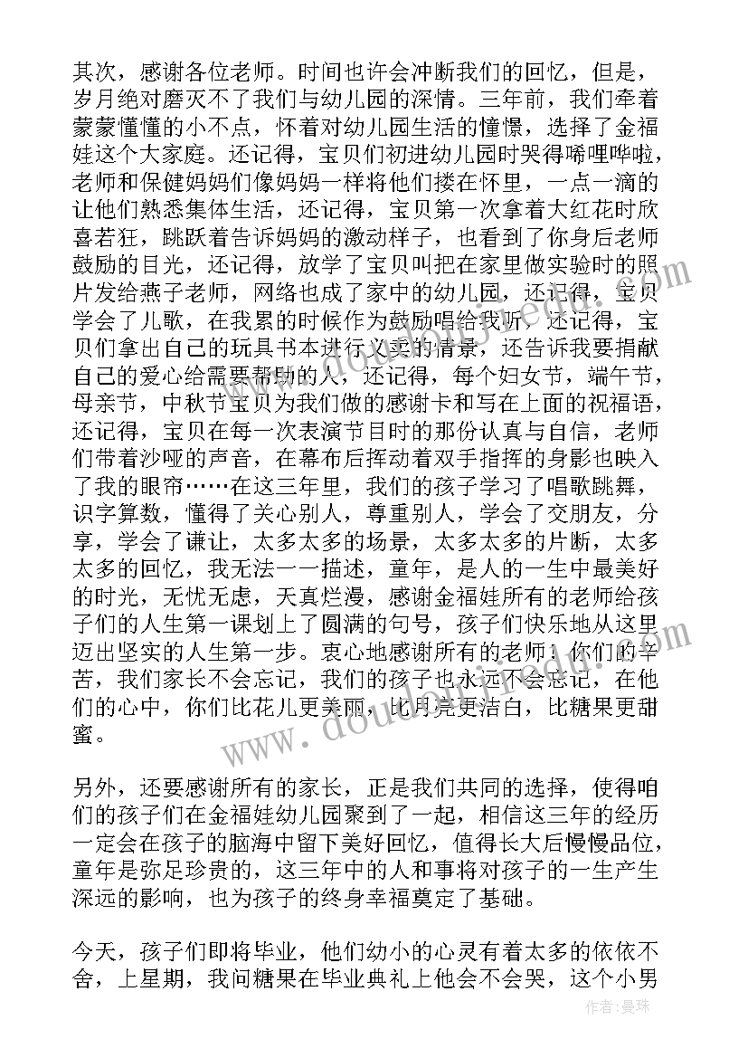 最新幼儿园毕业幼儿代表发言主持词 幼儿园毕业家长代表发言稿(实用8篇)