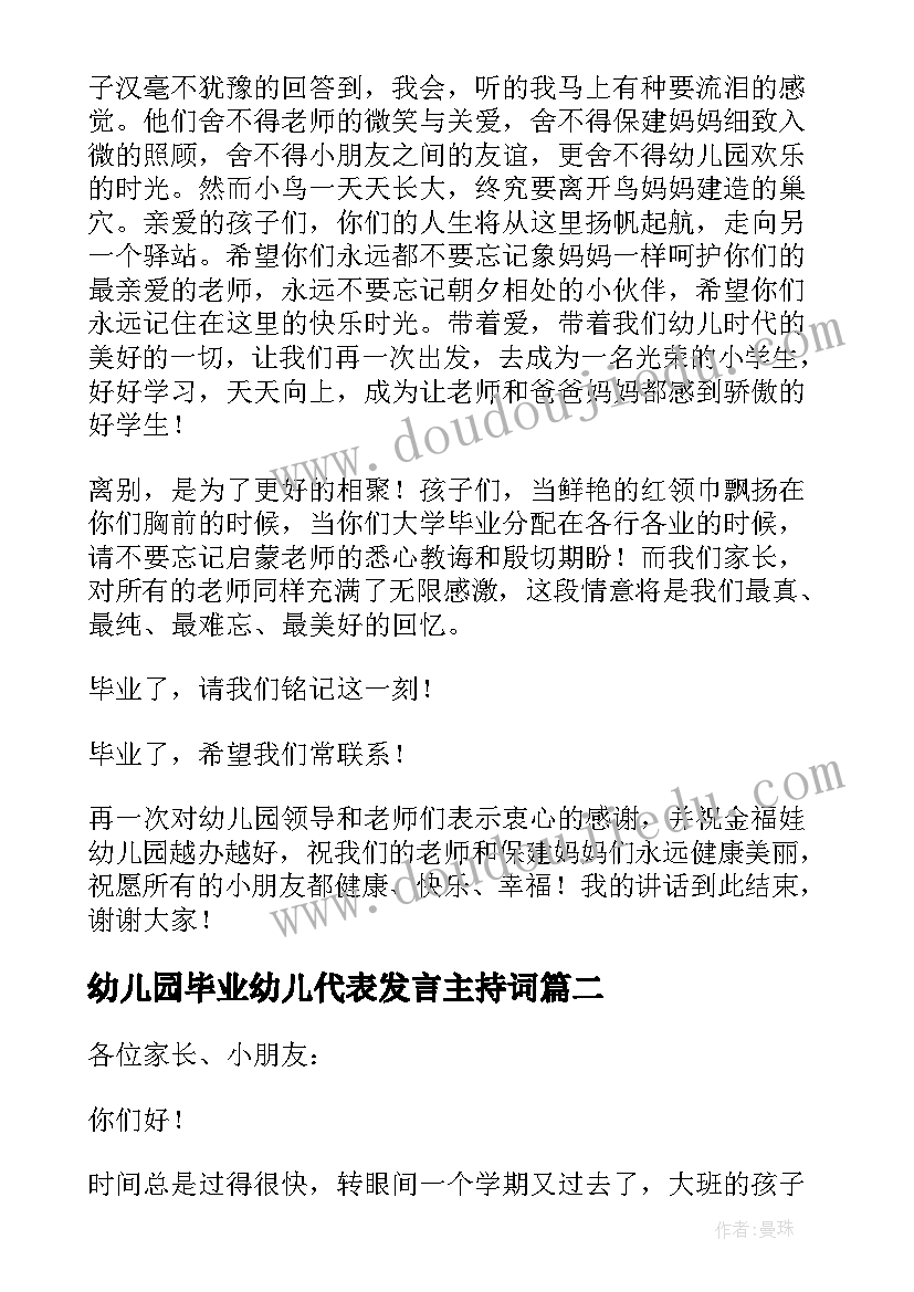 最新幼儿园毕业幼儿代表发言主持词 幼儿园毕业家长代表发言稿(实用8篇)