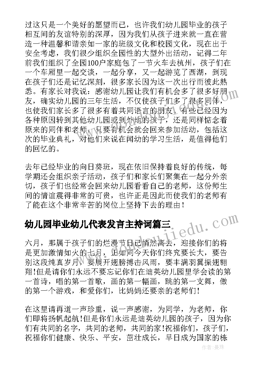 最新幼儿园毕业幼儿代表发言主持词 幼儿园毕业家长代表发言稿(实用8篇)