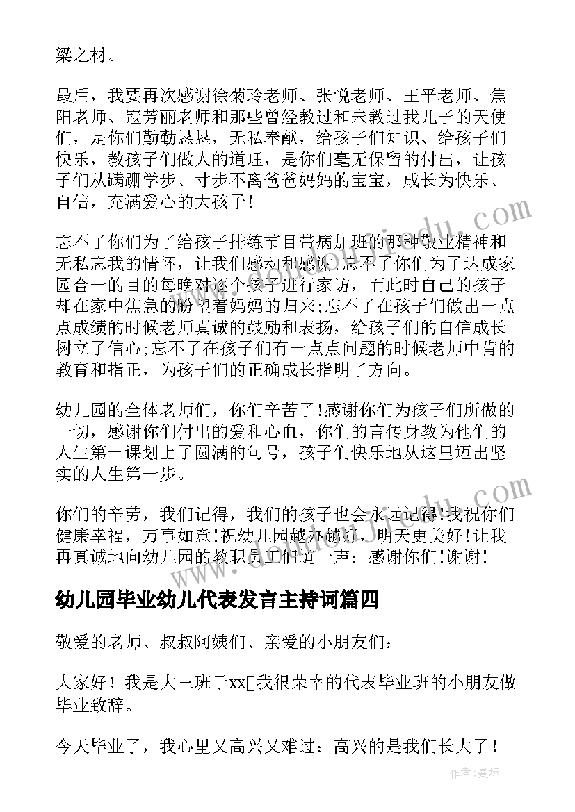 最新幼儿园毕业幼儿代表发言主持词 幼儿园毕业家长代表发言稿(实用8篇)