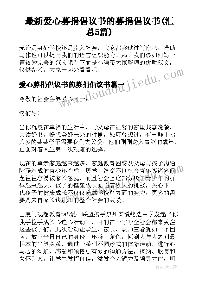 最新爱心募捐倡议书的募捐倡议书(汇总5篇)