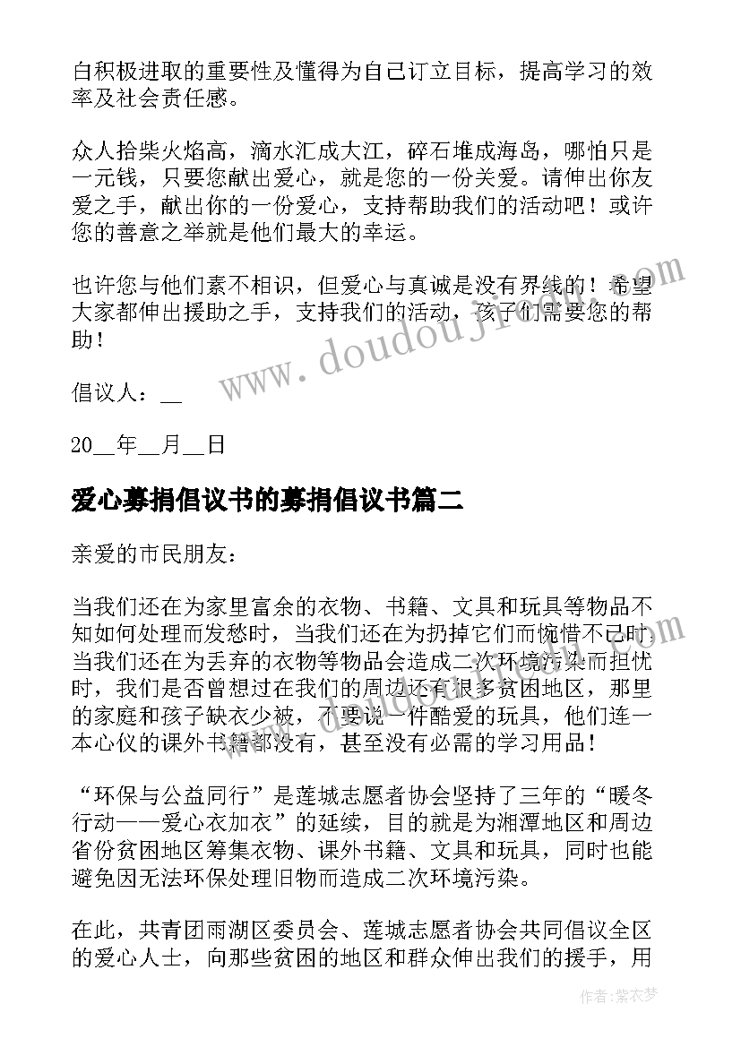 最新爱心募捐倡议书的募捐倡议书(汇总5篇)