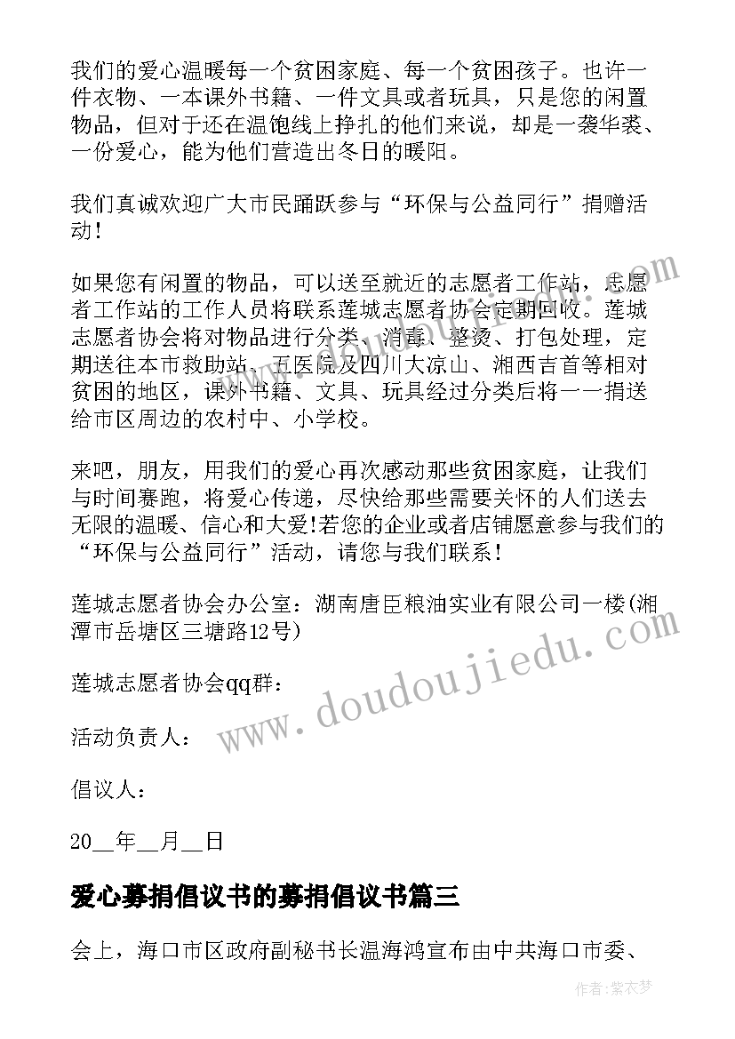 最新爱心募捐倡议书的募捐倡议书(汇总5篇)