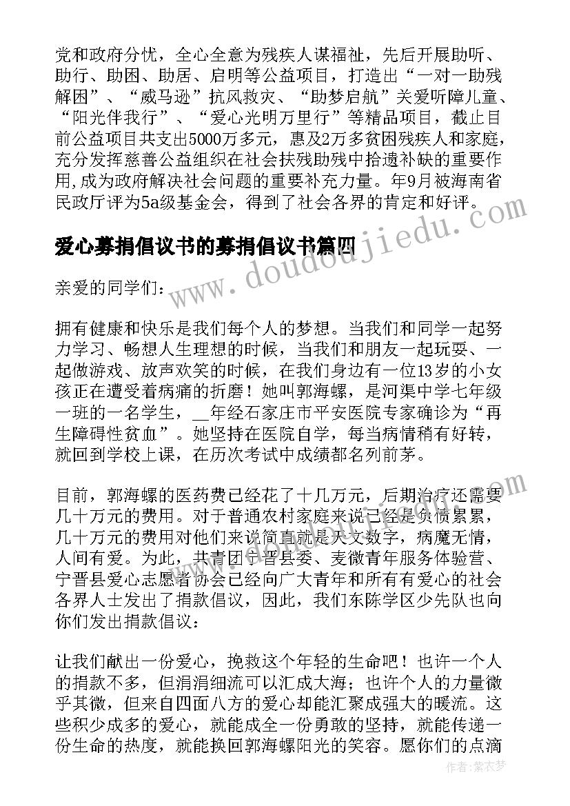 最新爱心募捐倡议书的募捐倡议书(汇总5篇)