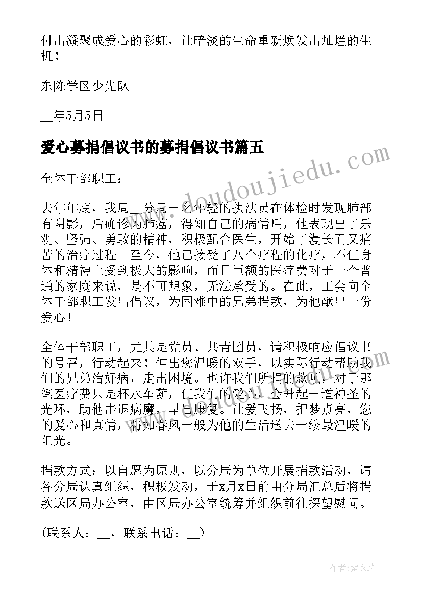 最新爱心募捐倡议书的募捐倡议书(汇总5篇)