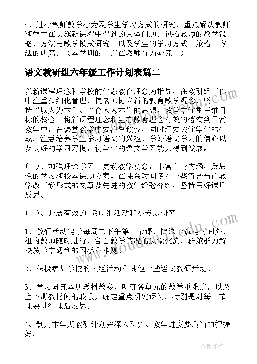 最新语文教研组六年级工作计划表 六年级语文教研组工作计划(汇总9篇)