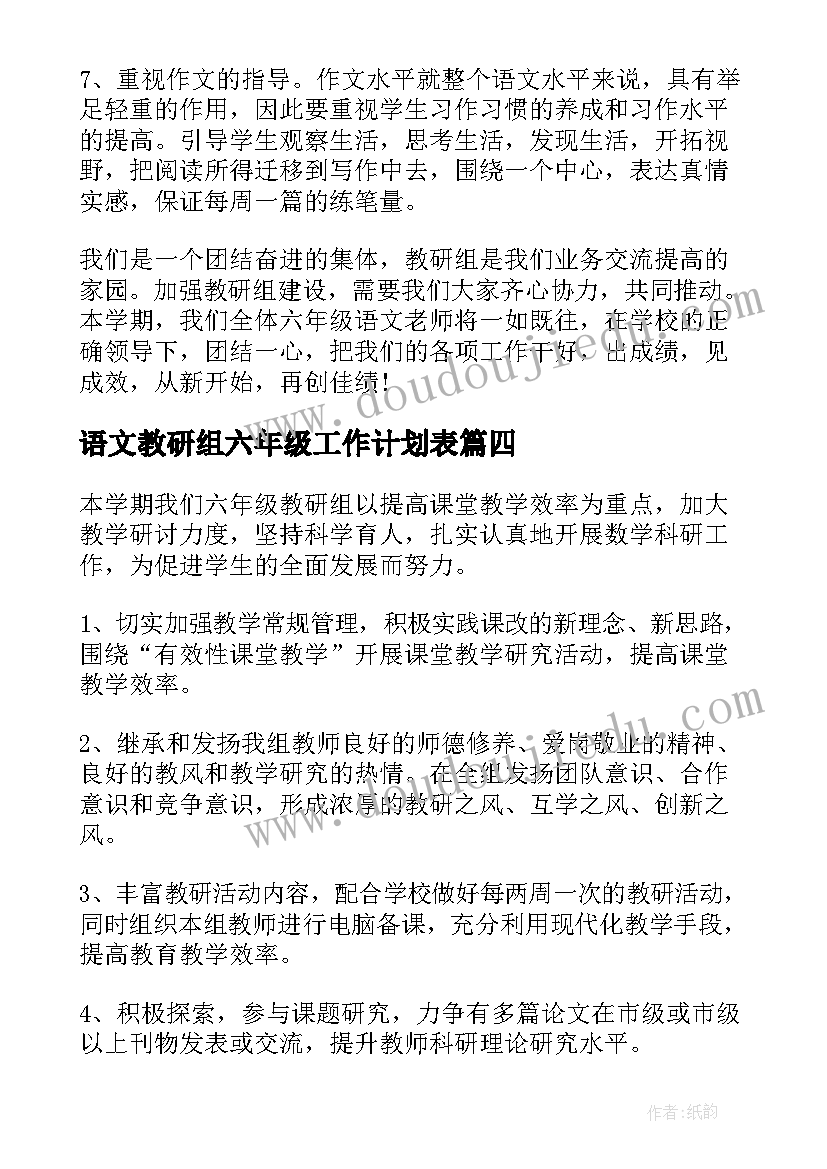 最新语文教研组六年级工作计划表 六年级语文教研组工作计划(汇总9篇)