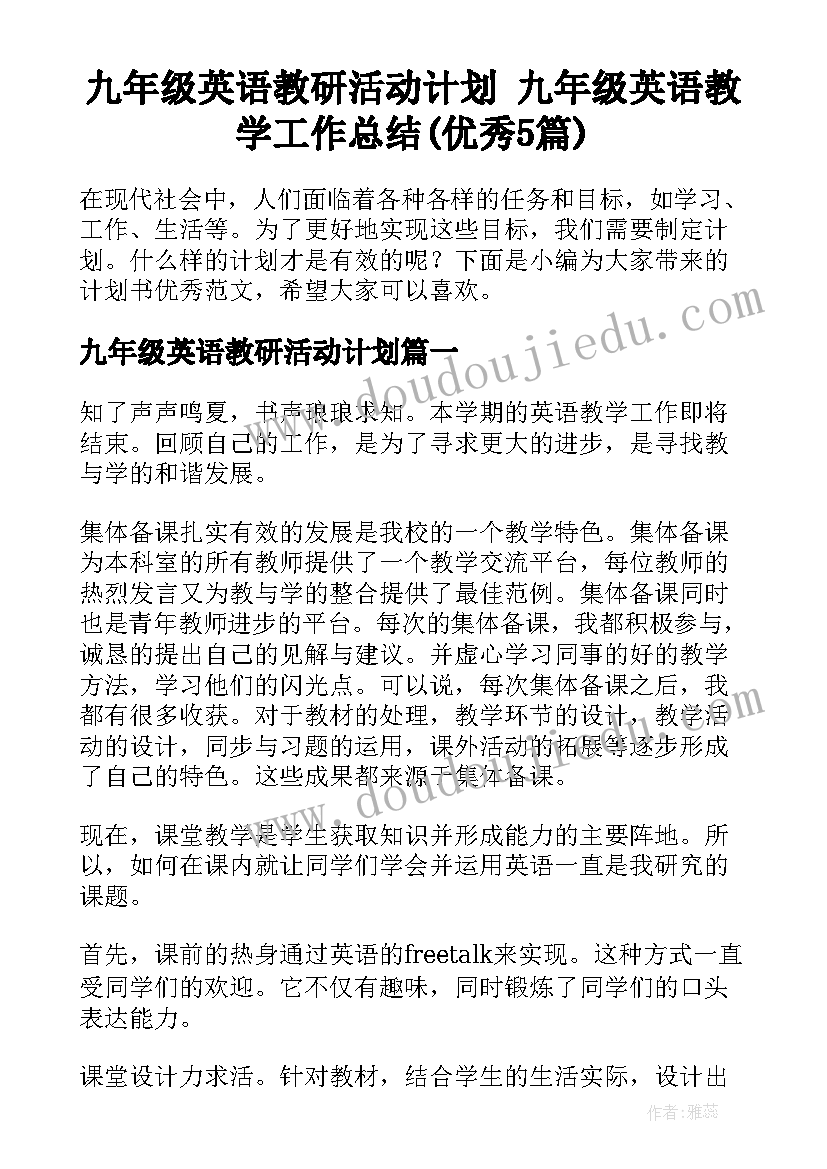 九年级英语教研活动计划 九年级英语教学工作总结(优秀5篇)