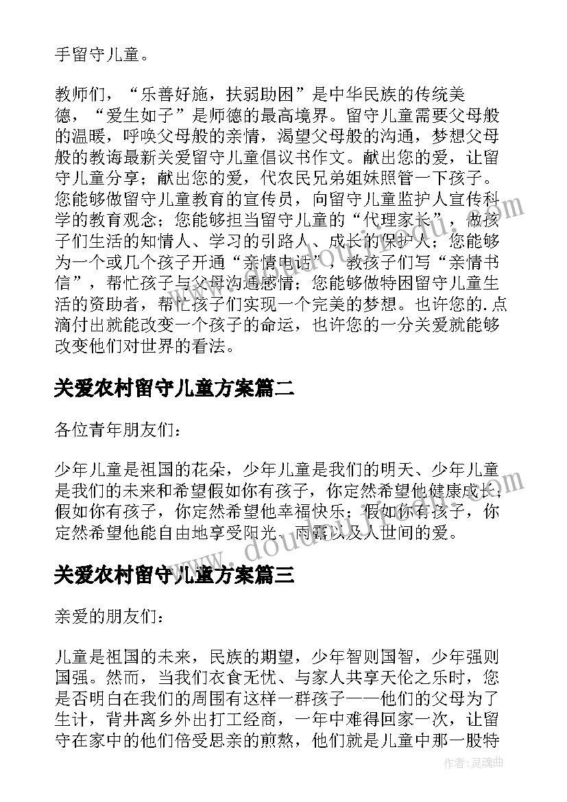 最新关爱农村留守儿童方案(通用5篇)