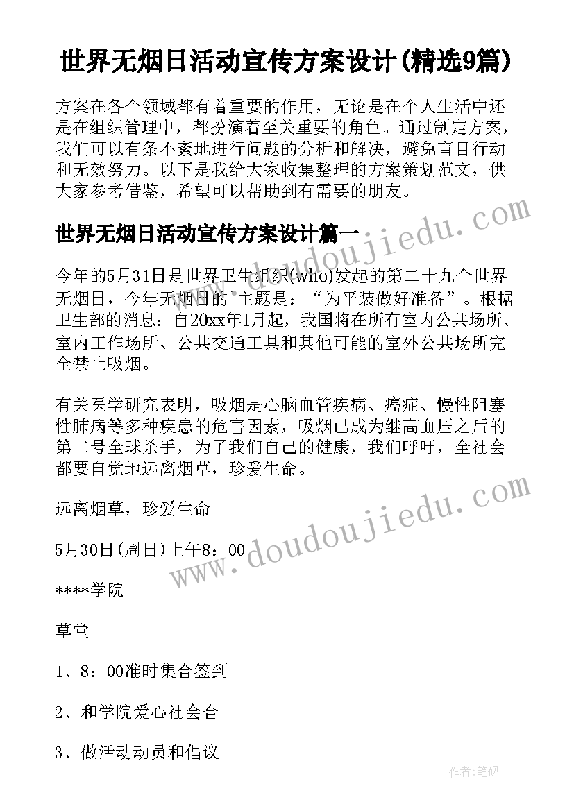 世界无烟日活动宣传方案设计(精选9篇)