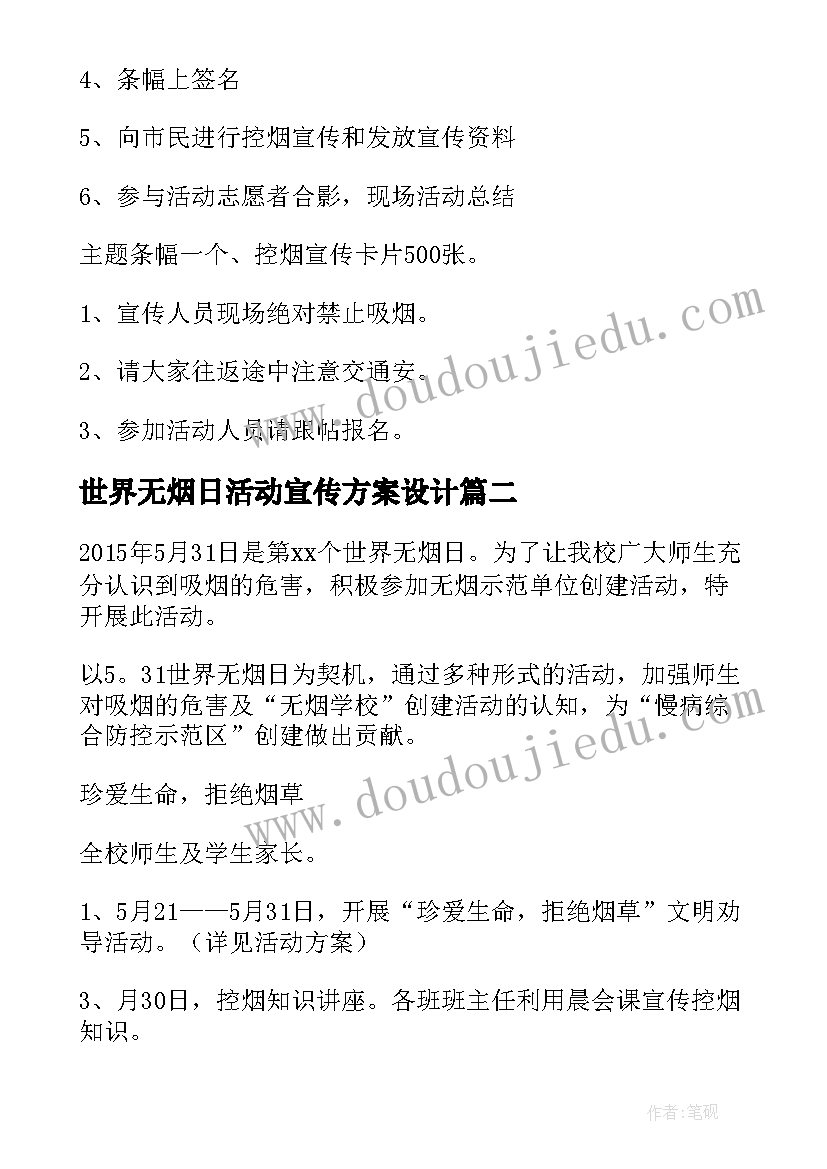 世界无烟日活动宣传方案设计(精选9篇)