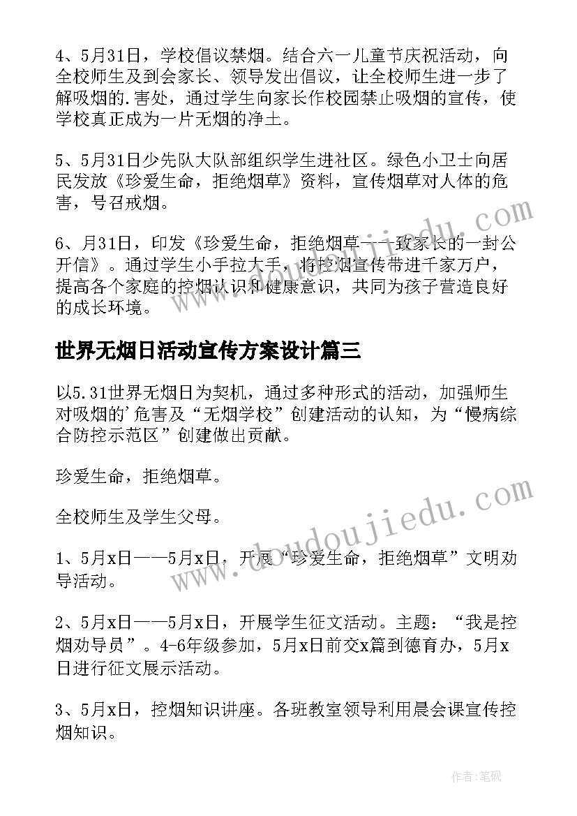 世界无烟日活动宣传方案设计(精选9篇)