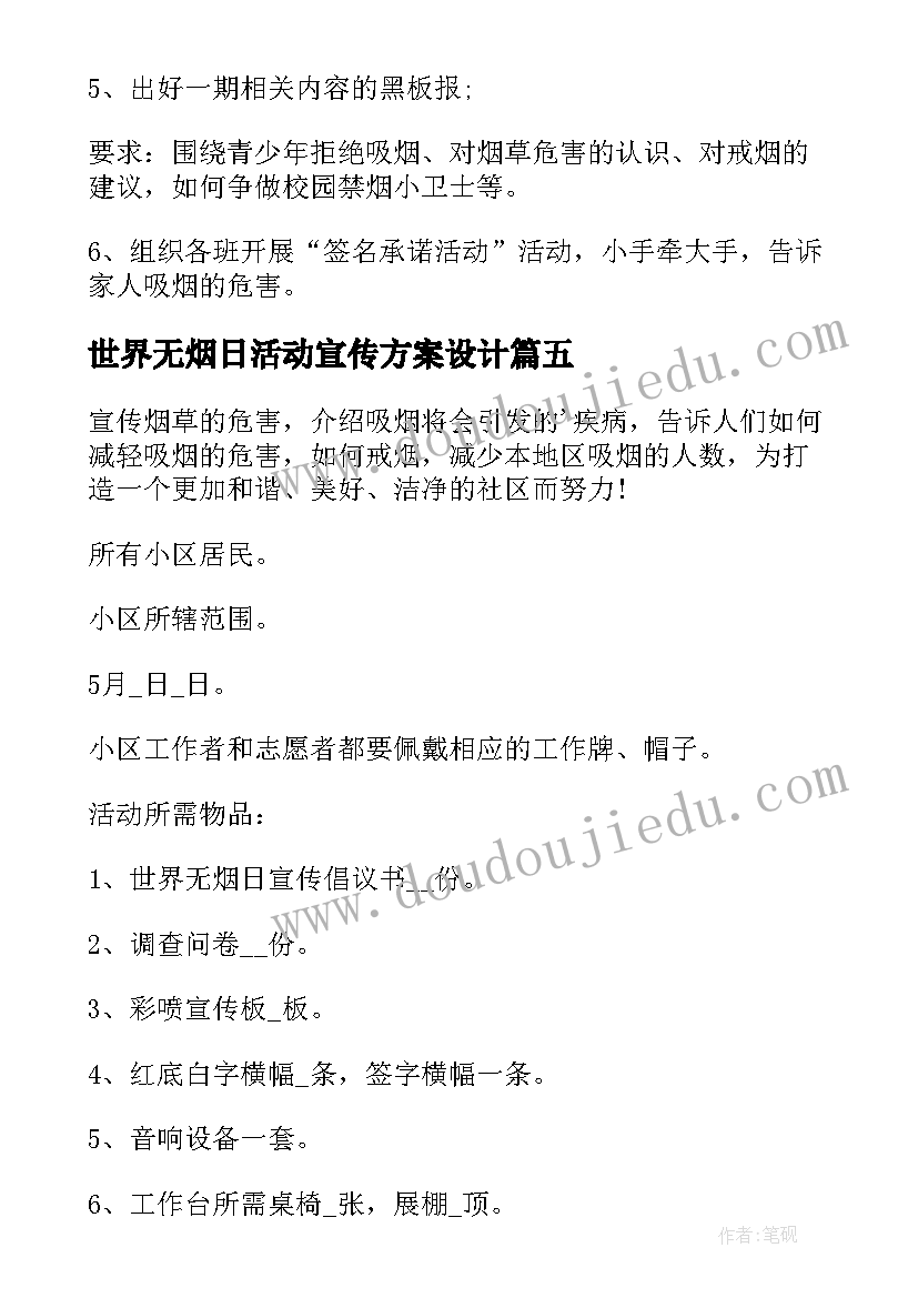 世界无烟日活动宣传方案设计(精选9篇)