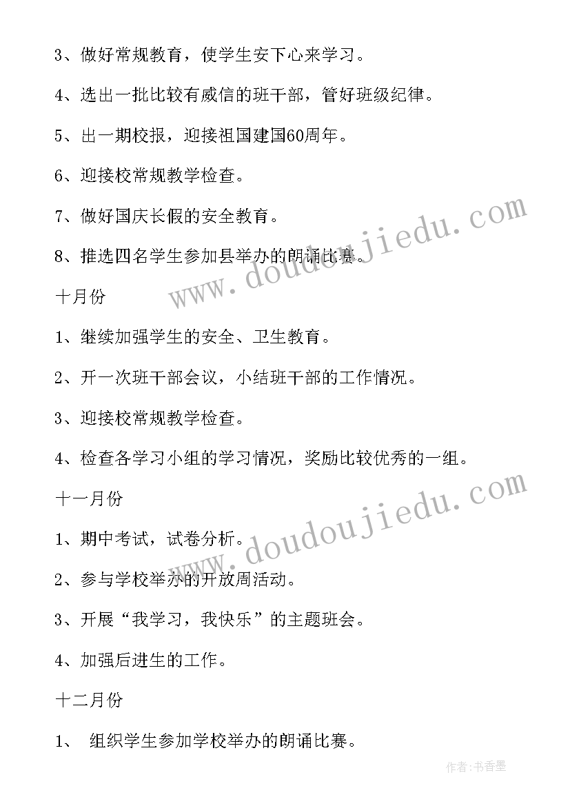 班主任工作计划及工作安排(实用6篇)