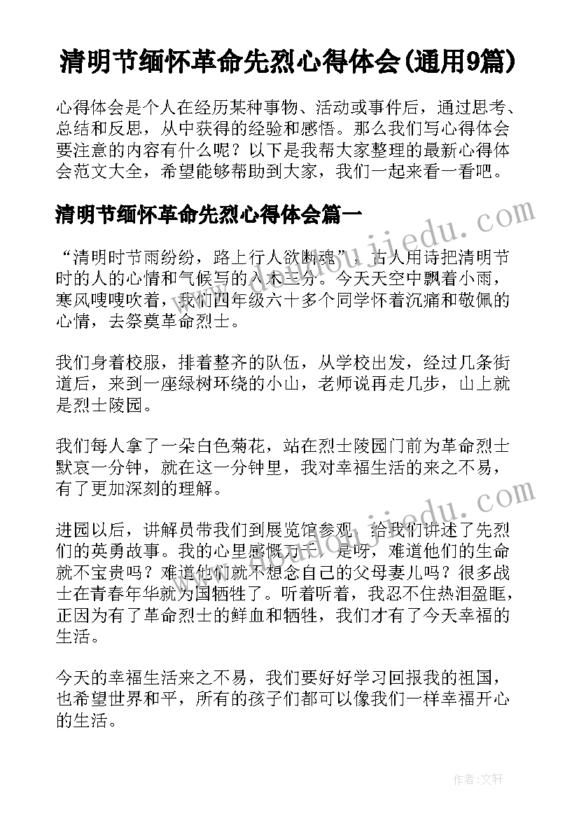 清明节缅怀革命先烈心得体会(通用9篇)